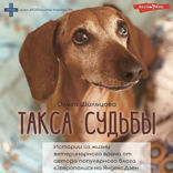 Такса судьбы
