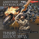 Тихий шепот звезд (сборник)