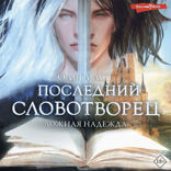 Последний словотворец. Ложная надежда