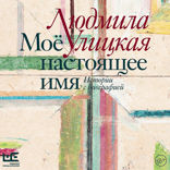 Моё настоящее имя. Истории с биографией