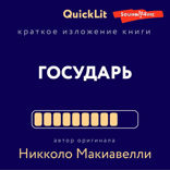 Краткое изложение книги "Государь". Автор оригинала Макиавелли Н.