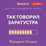 Краткое изложение книги "Так говорил Заратустра". Автор оригинала Ницше Фридрих Вильгельм