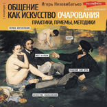 Общение как искусство очарования. Практики, приемы, методики