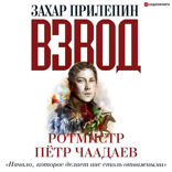 Взвод. Офицеры и ополченцы русской литературы. «Начало, которое делает нас столь отважными» РОТМИСТР ПЁТР ЧААДАЕВ