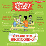 Расскажи всем — вместе посмеёмся: Прикольные истории о школьниках