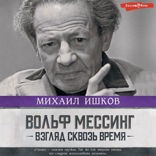 Вольф Мессинг: взгляд сквозь время