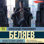 Властелин мира