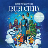 Дядя Стёпа