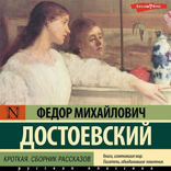 Кроткая (сборник)