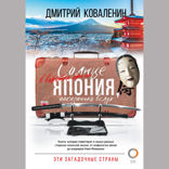 Солнце в воротах храма. Япония, показанная вслух