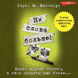 Ни слова больше