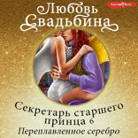 Секретарь старшего принца 6 Переплавленное серебро