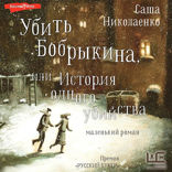 Убить Бобрыкина
