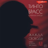 Жажда свободы. Этика, эстетика и эротика