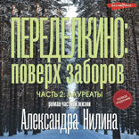 Переделкино: поверх заборов. Часть 2. Лауреаты