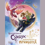 Волшебный сундук и каменная принцесса