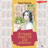 Лучшие повести для девочек