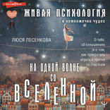 На одной волне со Вселенной