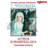 Астрель и Хранитель леса. Сказочные повести