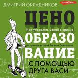 Ценообразование с помощью друга Васи. Как управлять ценой в кризис на примере историй Василия Самокатова
