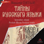 Тайны русского языка