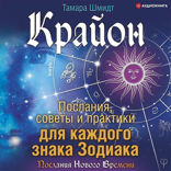 Крайон. Послания, советы и практики для каждого Знака Зодиака