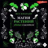 Магия растений. Убийцы и целители