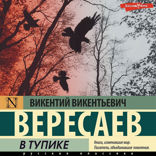 В тупике