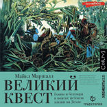 Великий квест