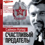 Счастливый предатель