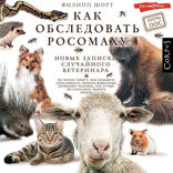 Как обследовать росомаху