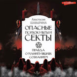 Опасные психокульты и секты. Вся правда о манипуляциях сознанием