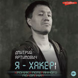 Я — хакер! Хроника потерянного поколения