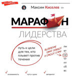 Марафон лидерства: путь к цели для тех, кто плывет против течения