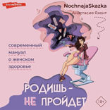 Родишь — не пройдет. Современный мануал о женском здоровье