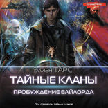 Тайные кланы. Пробуждение вайлорда