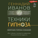 Техники гипноза: обратная сторона сознания