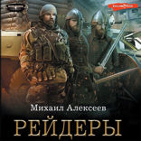 Рейдеры