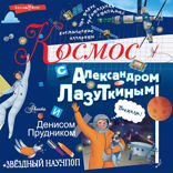 Космос с Александром Лазуткиным и Денисом Прудником