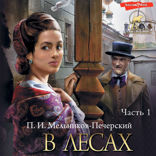 В лесах. Часть 1