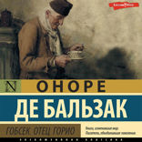 Гобсек. Отец Горио