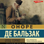 Отец Горио