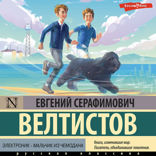 Электроник — мальчик из чемодана