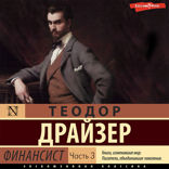 Финансист. Часть 3