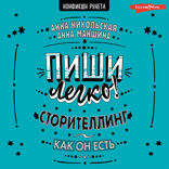 Пиши легко! Сторителлинг как он есть