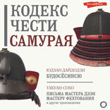 Кодекс чести самурая