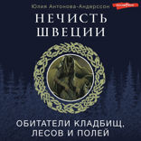Нечисть Швеции: обитатели кладбищ, лесов и полей