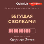 Краткое изложение книги «Бегущая с волками. Женский архетип в мифах и сказаниях». Автор оригинала — Кларисса Пинкола Эстес