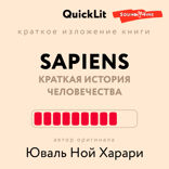 Краткое изложение книги «Sapiens: Краткая история человечества». Автор оригинала — Юваль Ной Харари