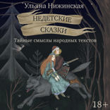Недетские сказки о смерти, сексе и конце света. Смыслы известных народных текстов